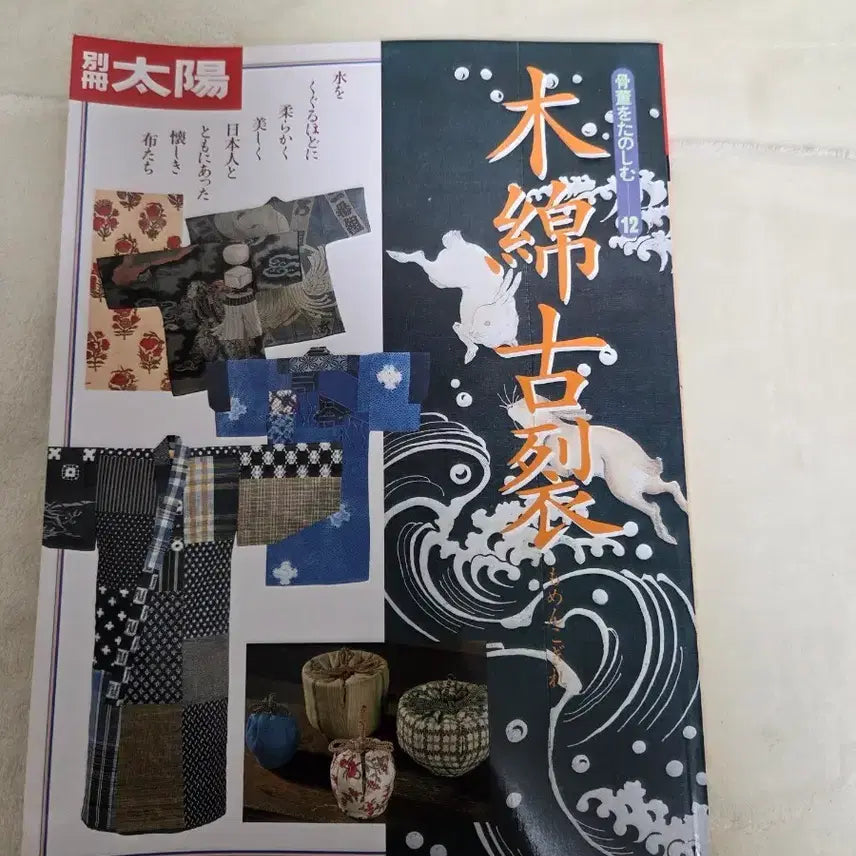 [BUNJANG] Byeolchaek Taeyang Mokmyeon Goseohwa Vol. 12: Japanese Traditional Textiles and Designs / 별책 태양 목면 고서화 12호