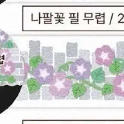 [BUNJANG] Azuki Flower Winding Washi Tape / 단팥 나팔꽃 필 무렵 마테 마테띵 원가띵 다꾸