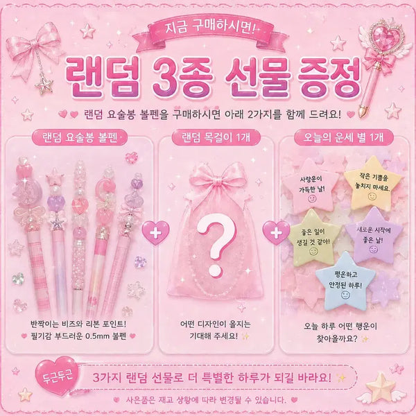 [BUNJANG] Magic Wand Ballpoint Pen Set with Random Gifts / 랜덤 3종 선물 증정 요술봉 볼펜
