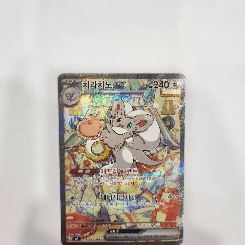 [BUNJANG] Pokemon Card Chirachino ex Korean SAR / (sar) 포켓몬 카드 치라치노 ex 한글판 SAR 판매합니다.