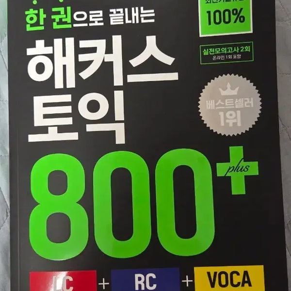 [BUNJANG] Hacker's TOEIC 800+ LC RC VOCA Complete New Book / 해커스 토익 800+ LC RC VOCA 완전새책