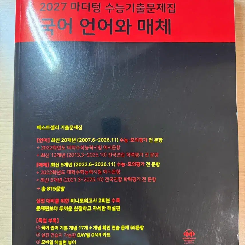 [BUNJANG] Mother Tongue Language and Media Textbook / 마더텅 언어와 매체