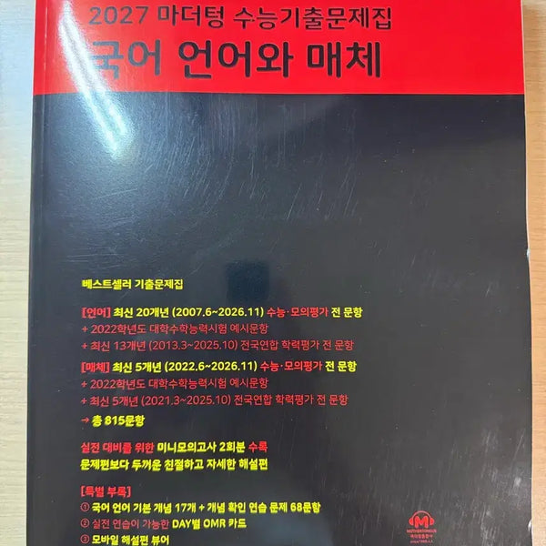 [BUNJANG] Mother Tongue Language and Media Textbook / 마더텅 언어와 매체