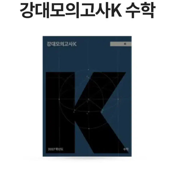 [BUNJANG] K Math Practice Test (Even-Numbered Sessions) / 강대모의고사 K 수학 (짝수회차 판매)