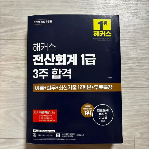 [BUNJANG] Hacker's Computerized Accounting Level 1 2026 New Edition / 해커스 전산회계 1급 2026 새책