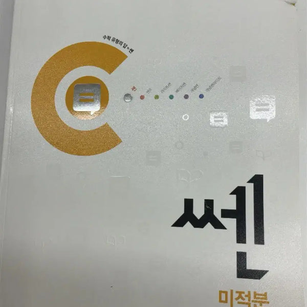 [BUNJANG] Ssen Calculus Textbook (New) / (새책) 쎈 미적분