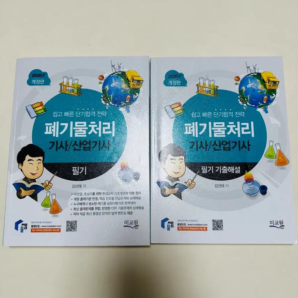 [BUNJANG] Waste Management Engineer/Technician Written Exam Study Guide (2026 Edition) / 폐기물처리 기사/산업기사 필기 + 필기 기출해설 (2026년 개정판)