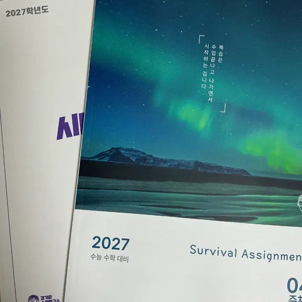 [BUNJANG] 2027 College Entrance Math Survival Assignment Textbook Set / 시대인재 강기원쌤 어싸