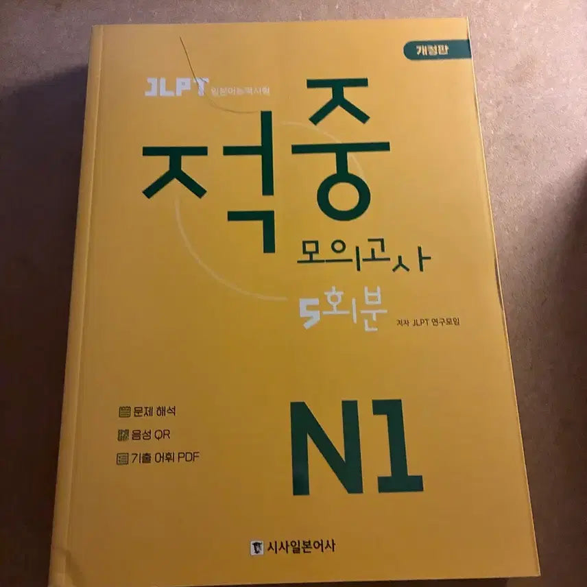[BUNJANG] JLPT N1 Intensive Mock Exams (5 Full Sets) / JLPT N1 적중 모의고사 5회분