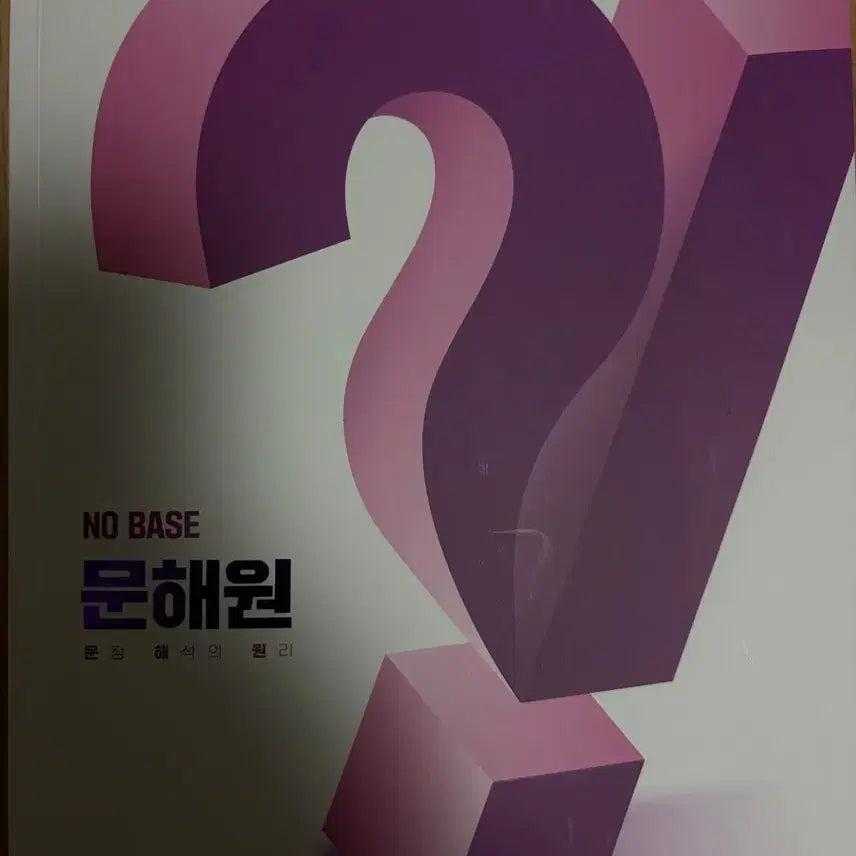 [BUNJANG] Kim Ji-cheol, Moon Hae-won NO BASE Principles of Sentence Interpretation Book / 김지철 문해원 NO BASE 문장 해석의 원리