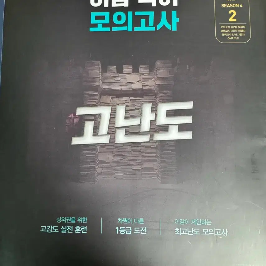 [BUNJANG] 2027 L-Gam Mock Exam Season 4-2 (High Difficulty) / 2027 이감 오프 모의고사 시즌4-2
