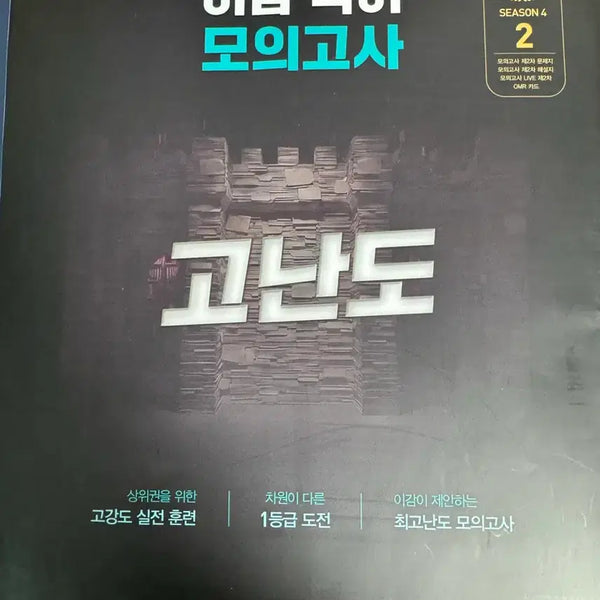 [BUNJANG] 2027 L-Gam Mock Exam Season 4-2 (High Difficulty) / 2027 이감 오프 모의고사 시즌4-2