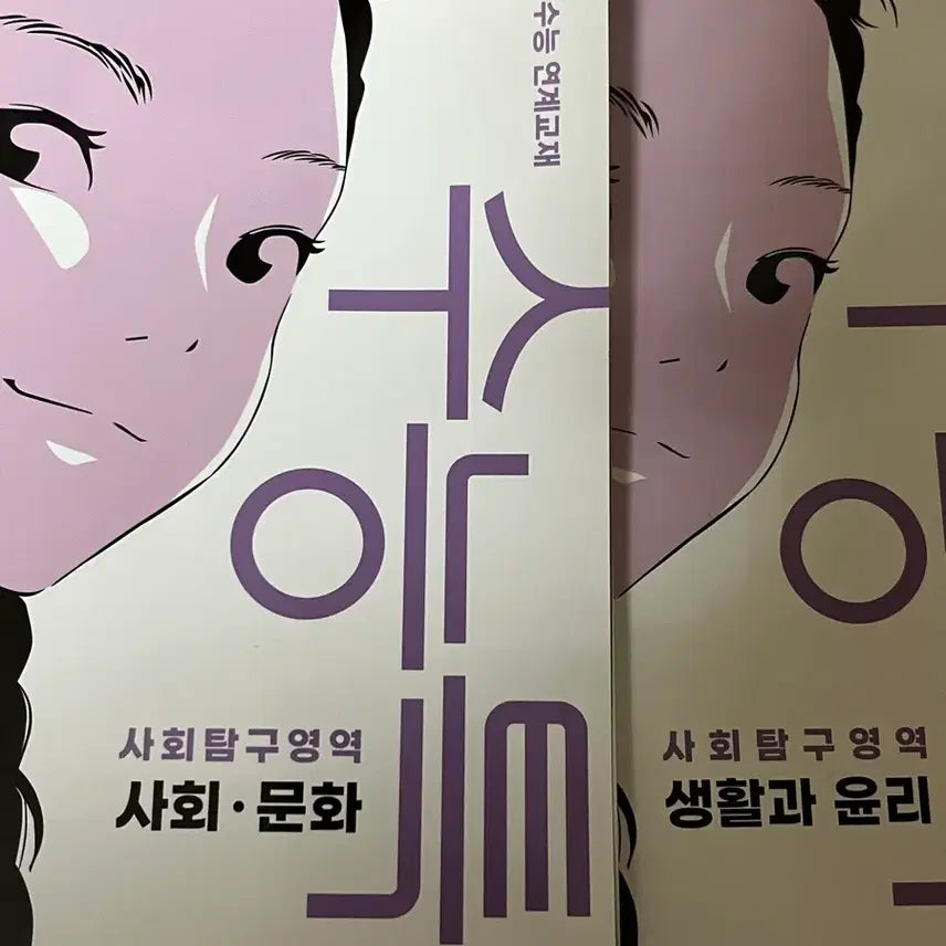 [BUNJANG] 2023 EBS Special Lecture: Society and Culture / Life and Ethics Textbook / 수특 사문 생윤