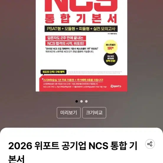 [BUNJANG] WIPORT 2026 Public Enterprise NCS Integrated Basic Textbook / 2026 위포트 공기업 NCS 통합 기본서