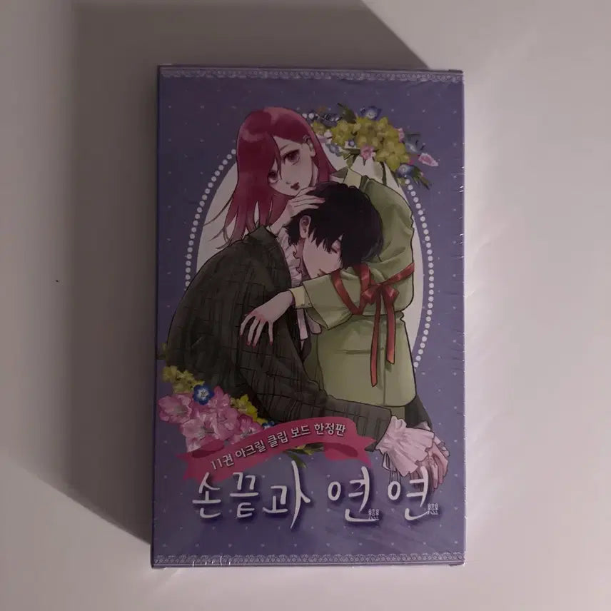 [BUNJANG] Sonkkeutgwa Yeonyeon Vol. 11 Limited Edition Manga (Sealed) / (미개봉) 손끝과연연 11권 한정판 만화책