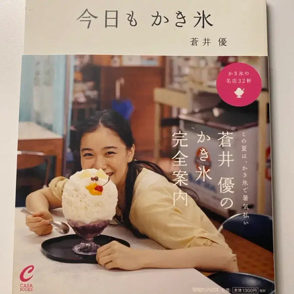 [BUNJANG] Aoi Yuu Oneday Bingsu Photobook / 아오이유우 오늘도빙수 사진집