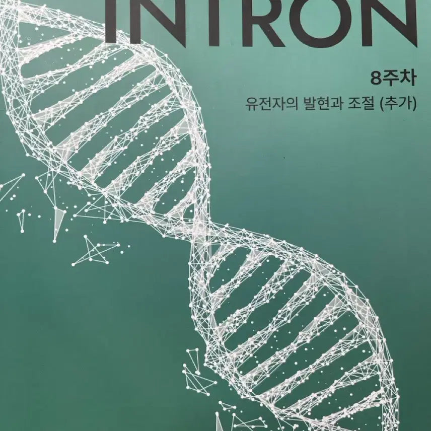 [BUNJANG] 2027 Era Talent Lee Seo-jun Life Science 2 Exon Intron Textbook / 2027 시대인재 이서준 생명과학2 엑손 인트론