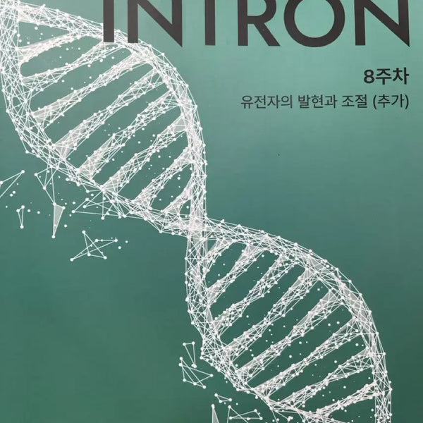 [BUNJANG] 2027 Era Talent Lee Seo-jun Life Science 2 Exon Intron Textbook / 2027 시대인재 이서준 생명과학2 엑손 인트론