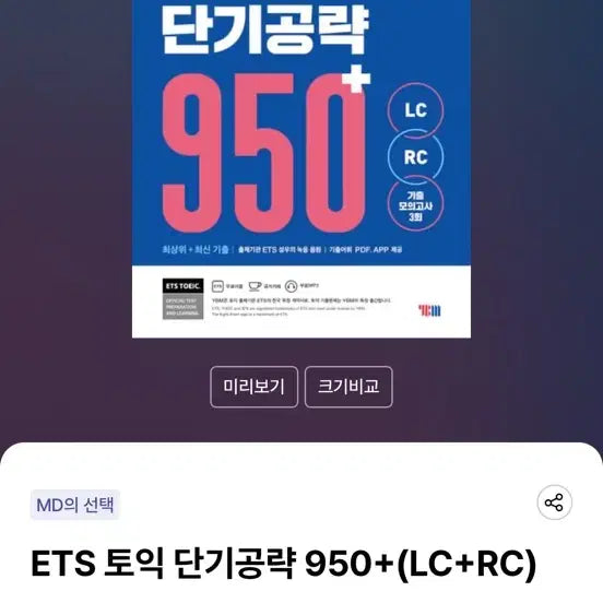 [BUNJANG] ETS TOEIC Short Strategy 950+ (LC+RC) / ETS 토익 단기공략 950+ (LC+RC)