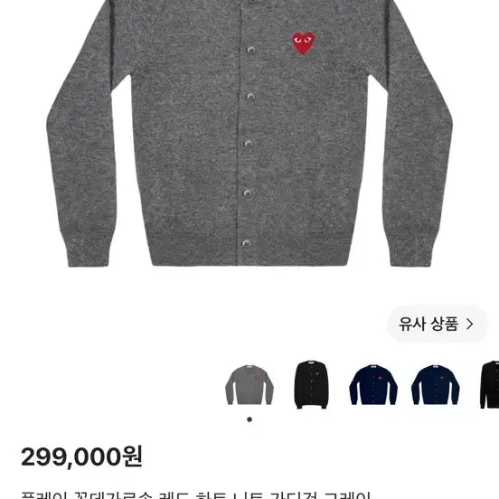[BUNJANG] Comme des Garçons Play Red Heart Knit Cardigan Grey / 플레이 꼼데가르송 레드 하트 니트 가디건 그레이