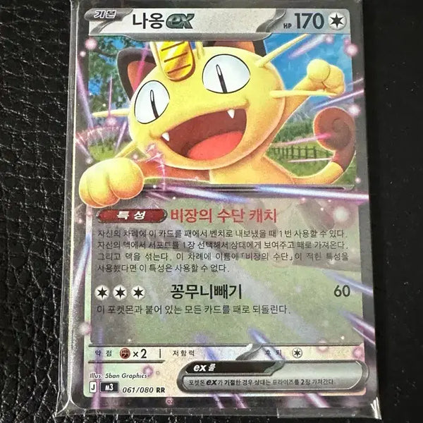 [BUNJANG] Pokemon Card Meowth EX RR (061/080) + 9x Common Cards Bundle / 포켓몬 카드 나옹 EX