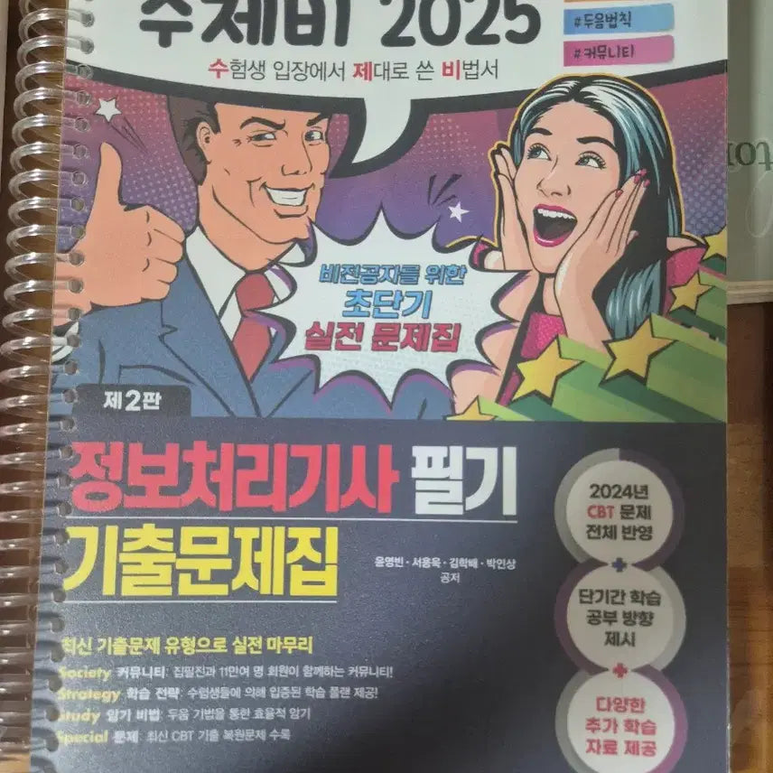 [BUNJANG] 2025 Information Processing Engineer Textbook Bundle / 정보 처리 기사 2025 수제비 필기 기본서 1,2 + 기출문제집 새거