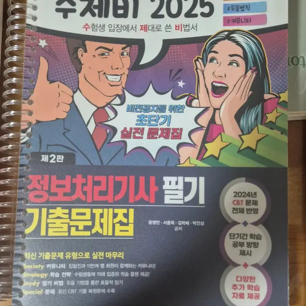 [BUNJANG] 2025 Information Processing Engineer Textbook Bundle / 정보 처리 기사 2025 수제비 필기 기본서 1,2 + 기출문제집 새거