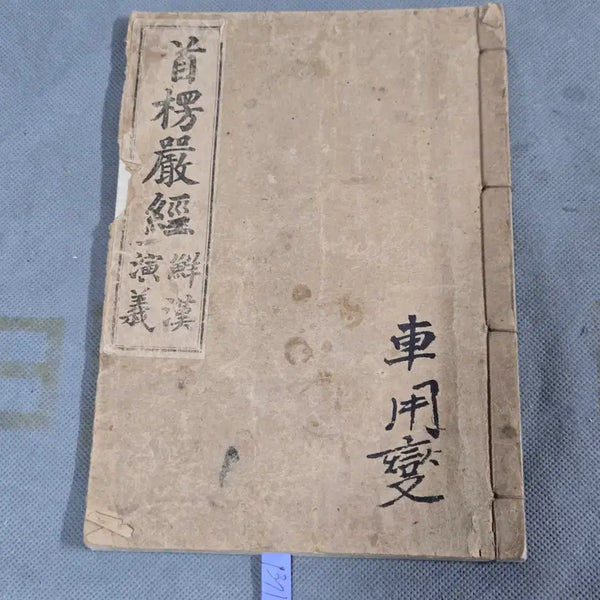 [BUNJANG] 1922 Sutra of the Shurangama Sutra Vol. 1 / 1922년(불기2949년) 수능엄경 권1
