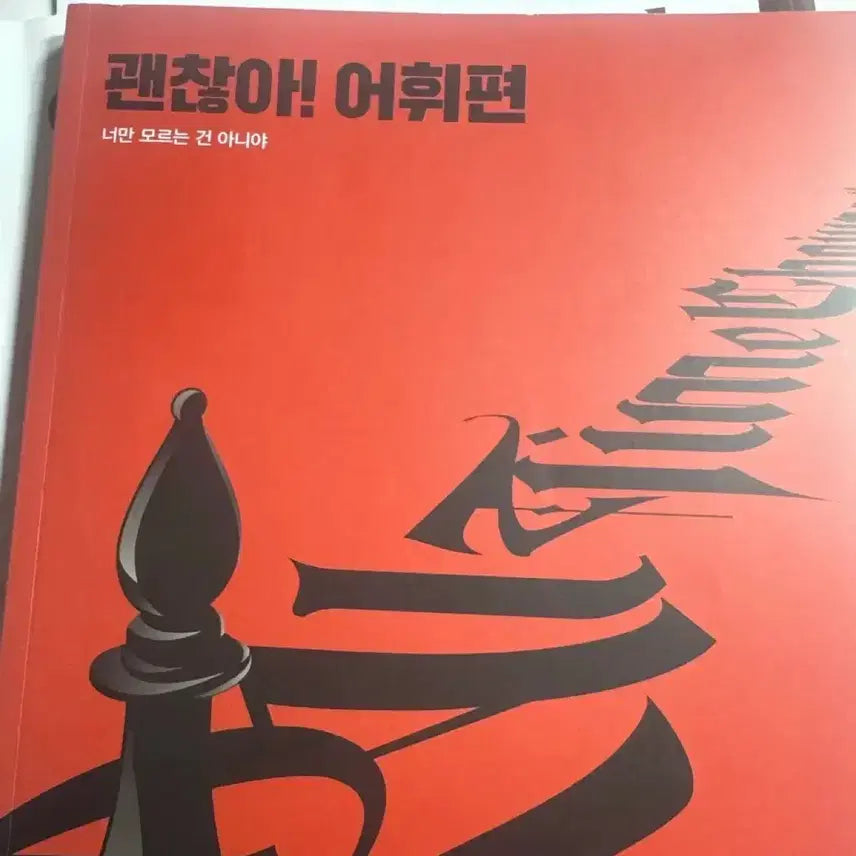 [BUNJANG] Jo Jung Sik 'It's Okay' Vocabulary Book / 조정식 괜찮아 어휘편