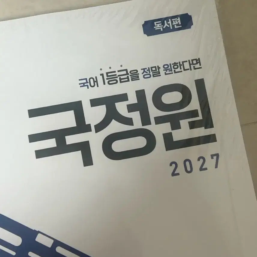 [BUNJANG] 2027 National Intelligence Service Korean Language Study Guide - Grade 1 / (새상품) 2027 국정원 독서