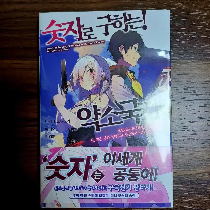 [BUNJANG] The Little Nation, By Number / 숫자로 구하는 약소국가1