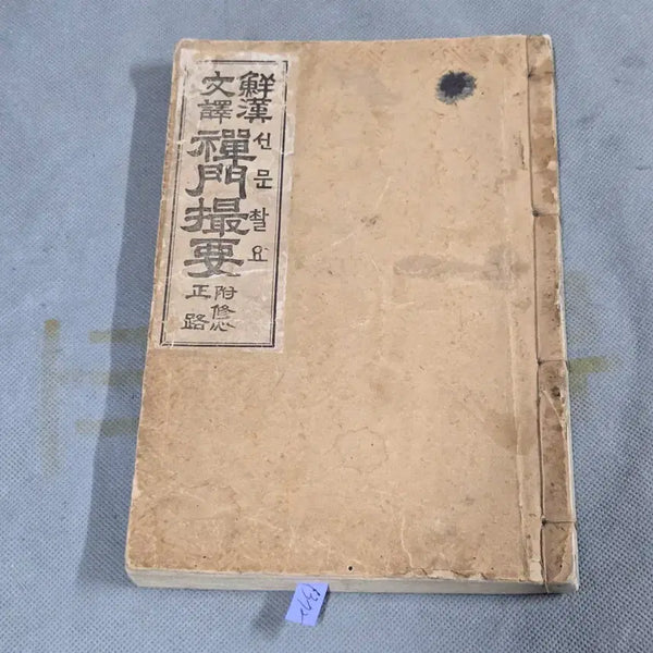 [BUNJANG] Seonmunchwaryo (Collection of Buddhist Teachings) - 5 Volumes, 1 Book (1923 Edition) / 1923년 백상규역 국한문혼용 선문촬요 5권 1책