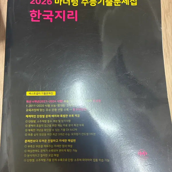 [BUNJANG] Mother Tongue Korean Geography 2026 Exam Preparation Textbook / 2026 사탐 한지 마더텅