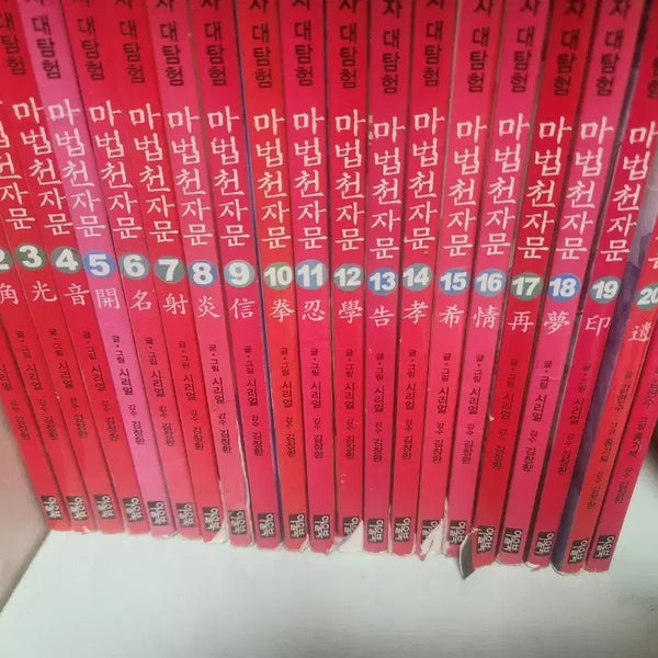 [BUNJANG] The Magical Chinese Characters (Ma-beop Cheon-ja-mun) Old Edition Set / 마법천자문 판매