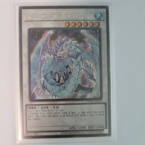 [BUNJANG] Yu-Gi-Oh! Brionac Dragon of the Ice Barrier Secret Rare / 유희왕 빙결계의 용 브류나크 시크