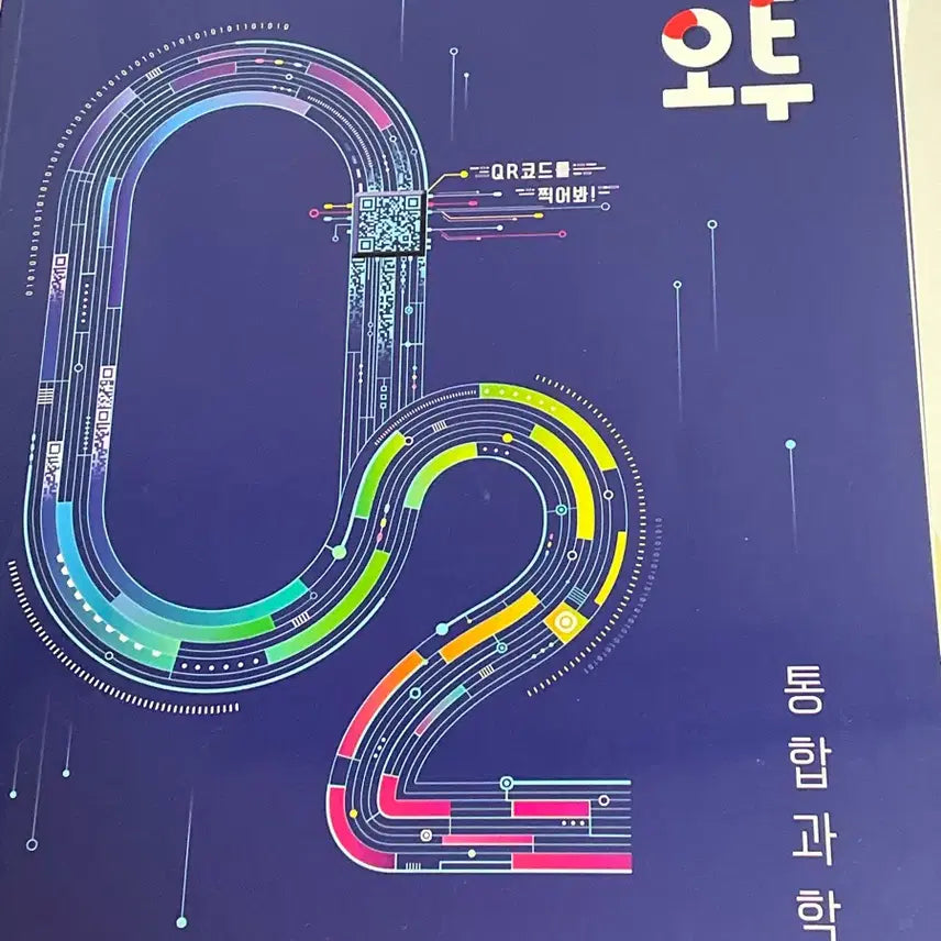 [BUNJANG] O2 Integrated Science Textbook (New) / 오투 통합과학(새상품)