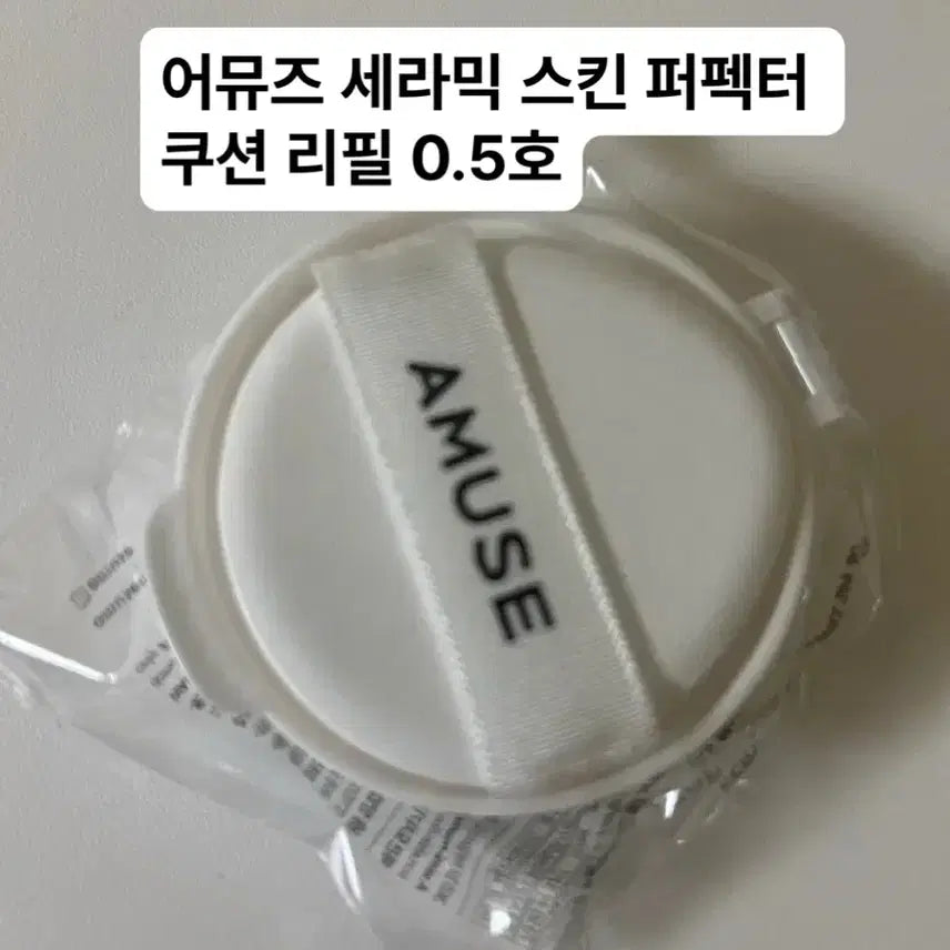 [BUNJANG] Amuse Ceramic Skin Perfector Cushion Refill (0.5 Fair) / [쿠션리필] 어뮤즈 세라믹 스킨 퍼펙터 쿠션 0.5 페어 리필