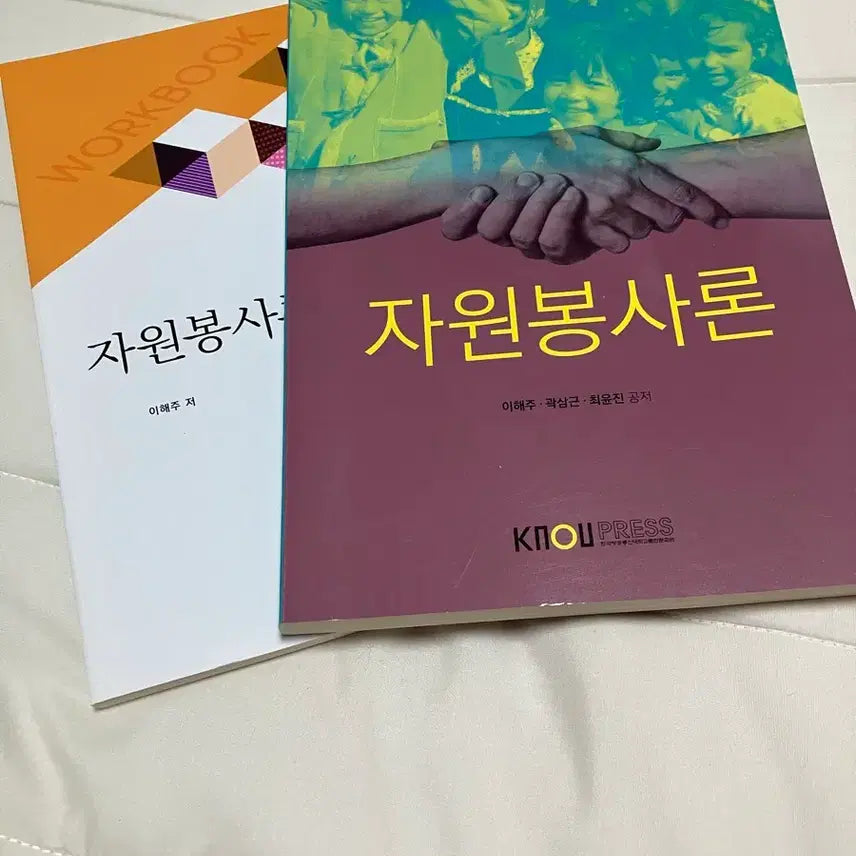 [BUNJANG] Open University Textbook: Volunteer Studies / 방송통신대학교 교재:) 자원봉사론