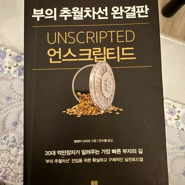 [BUNJANG] The Millionaire Fastlane: Unscripted Edition / 부의추월차선 완결판 언스크립티드