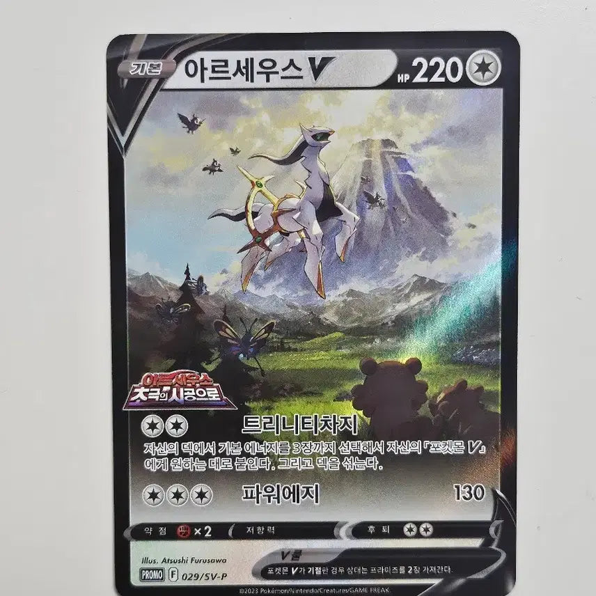 [BUNJANG] Pokemon: Arceus special edition Arceus V Card / 포켓몬스터 : 아르세우스 초극의 시공으로 특전 아르세우스v 카드
