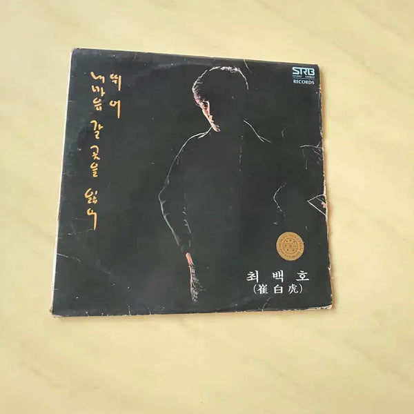 [BUNJANG] Choi Baek Ho 1st Album LP (First Press) / 초판)최백호 1집