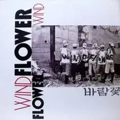 [BUNJANG] Various Artists "Baramkkot" (Windflower) Original Soundtrack LP / 바람꽃 (비와 외로움/홀로/바람꽃)