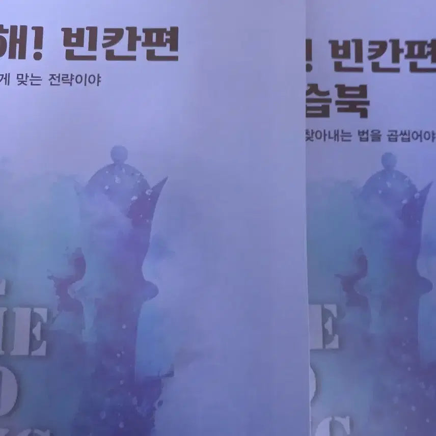 [BUNJANG] 2027 Jojeongshik Haksilhae Blank Completion Study Guide / 2027 조정식 확실해 빈칸완성