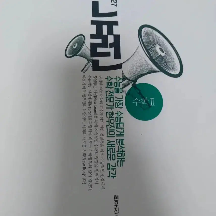 [BUNJANG] Hyunwoo Jin Calculus Vol. 1 & 2 (Neuron & Synapse) / 2027 현우진 수2 뉴런 시냅스 판매