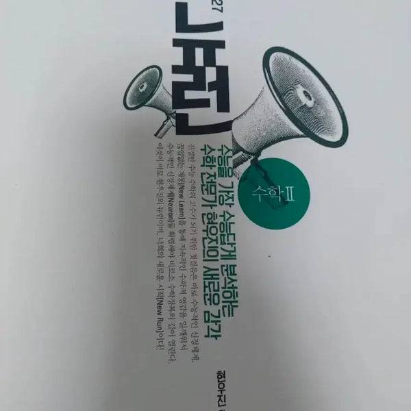 [BUNJANG] Hyunwoo Jin Calculus Vol. 1 & 2 (Neuron & Synapse) / 2027 현우진 수2 뉴런 시냅스 판매