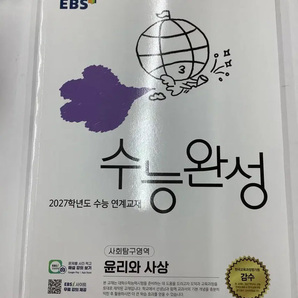 [BUNJANG] 2027 Korean SAT Ethics and Thought Textbook / 2027 수능완성 윤사 윤리와 사상
