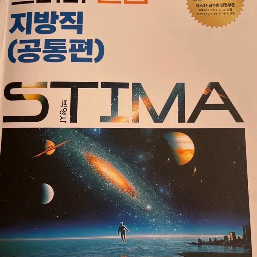 [BUNJANG] 2026 Steama Interview Study Material (General Edition) / 2026 스티마 면접 지방직 (공통편) 판매