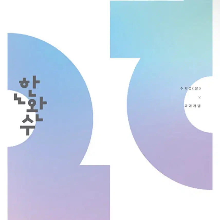 [BUNJANG] Hanwanse Korean Mathematics Volume 1 Textbook (2027) / 한완수 수1