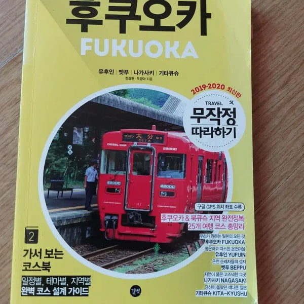 [BUNJANG] Fukuoka Mujakjeong Ttarahagi 2019-2020 Latest Edition Travel Guidebook / 후쿠오카 FUKUOKA 무작정 따라하기 2019-2020 최신판