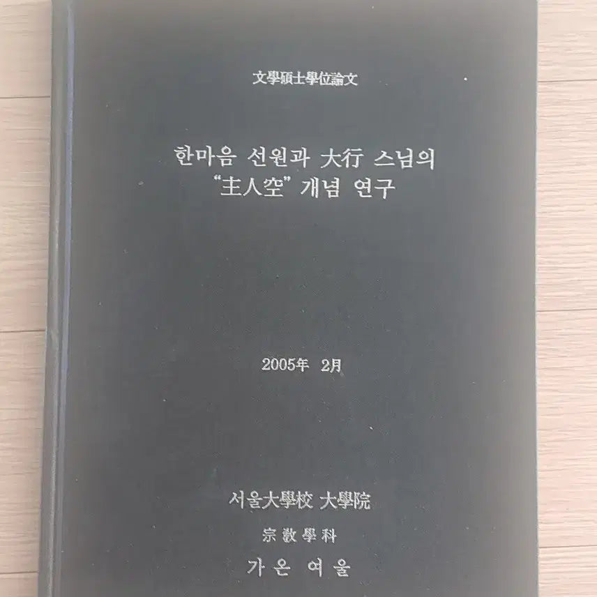 [BUNJANG] Master Hae-haeng's Research Paper on the Concept of 'Protagonist' / 한마음선원.대행스님의 연구논문